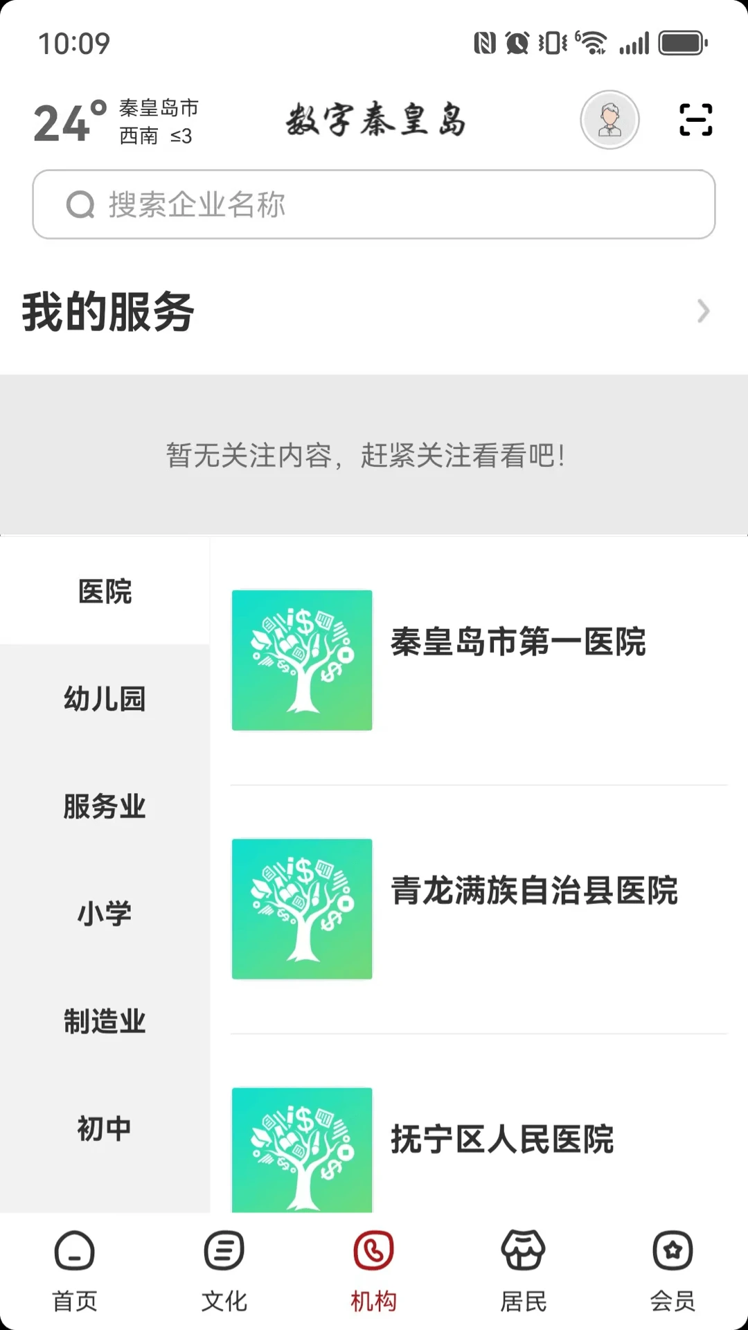 数字秦皇岛官方正版2.9.2 安卓版截图4