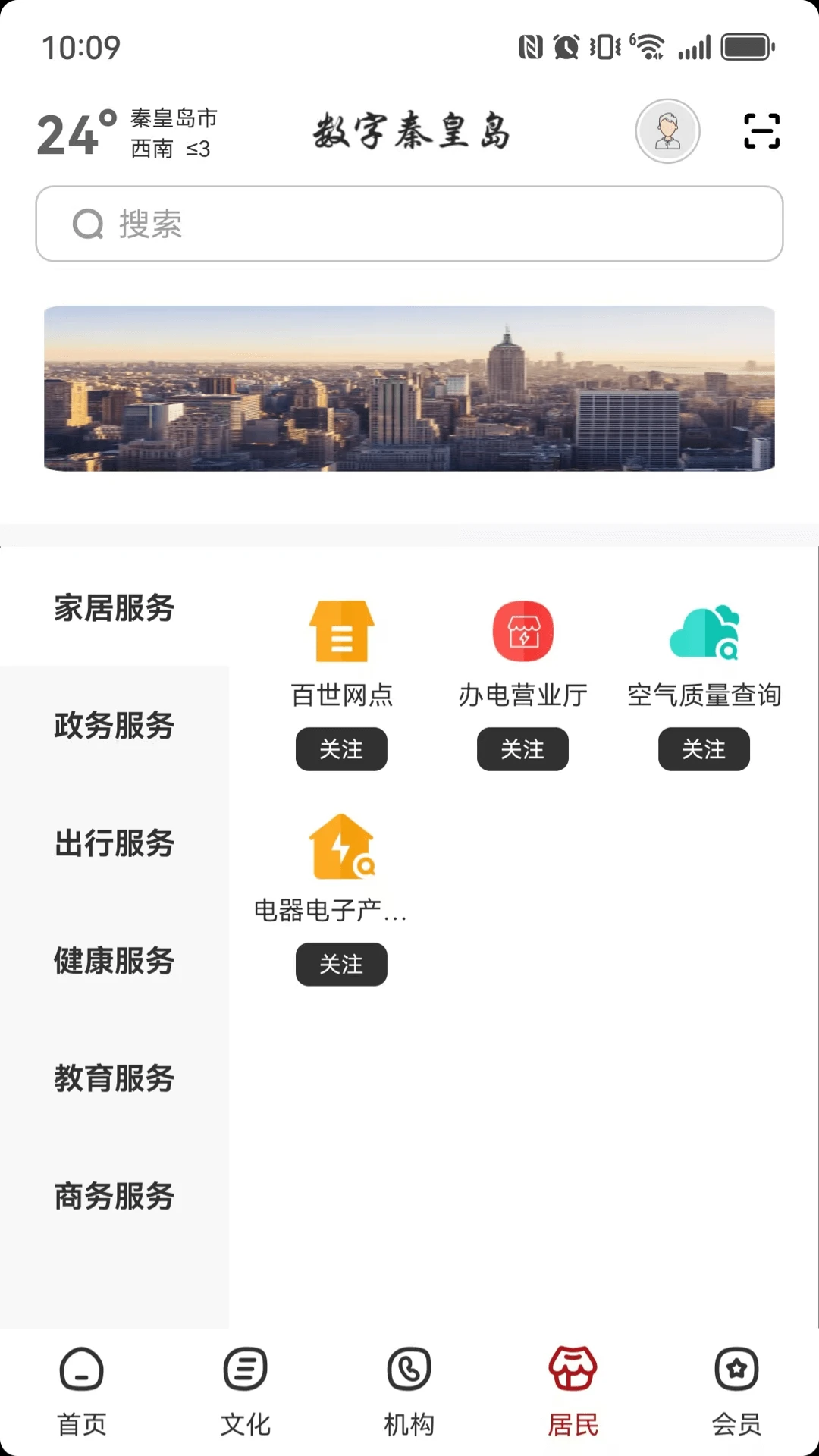 数字秦皇岛官方正版2.9.2 安卓版截图1