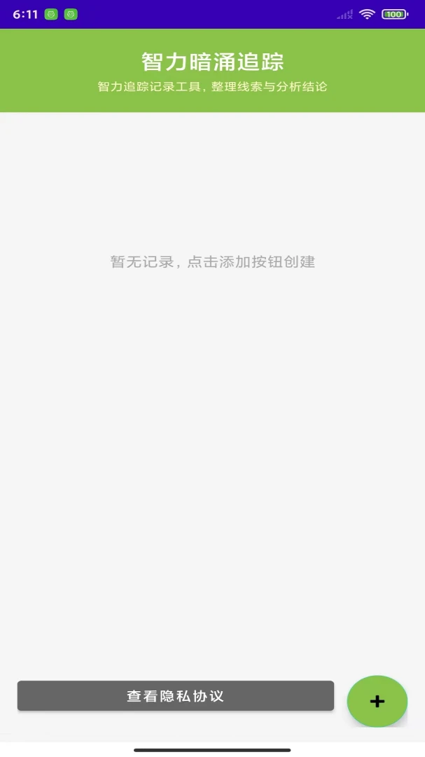 智力暗涌追踪1.0安卓版截图0
