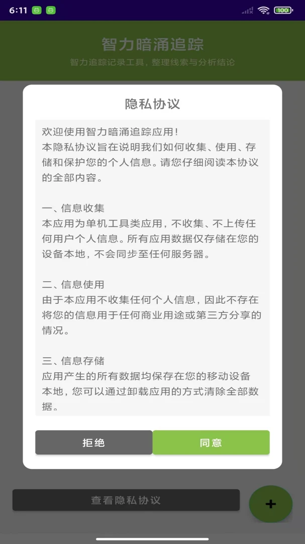 智力暗涌追踪1.0安卓版截图1