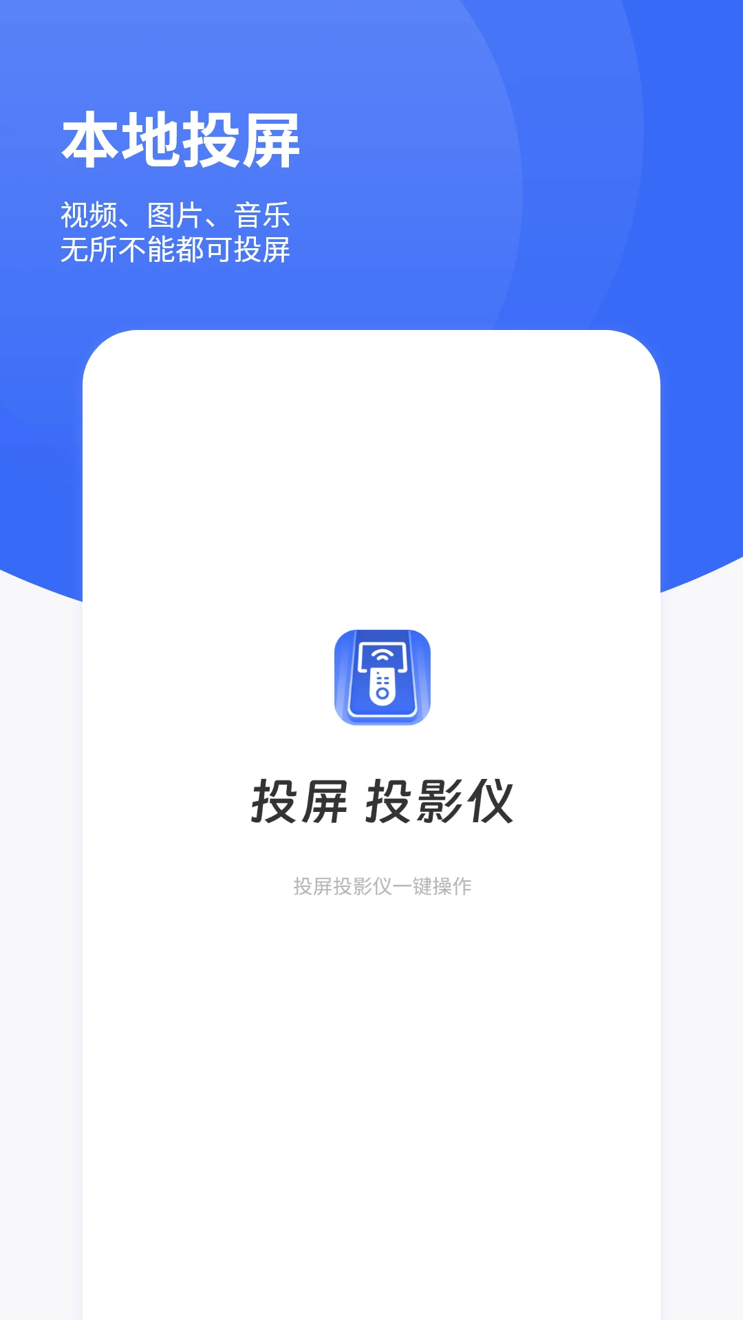 手机投影仪安卓版界面预览