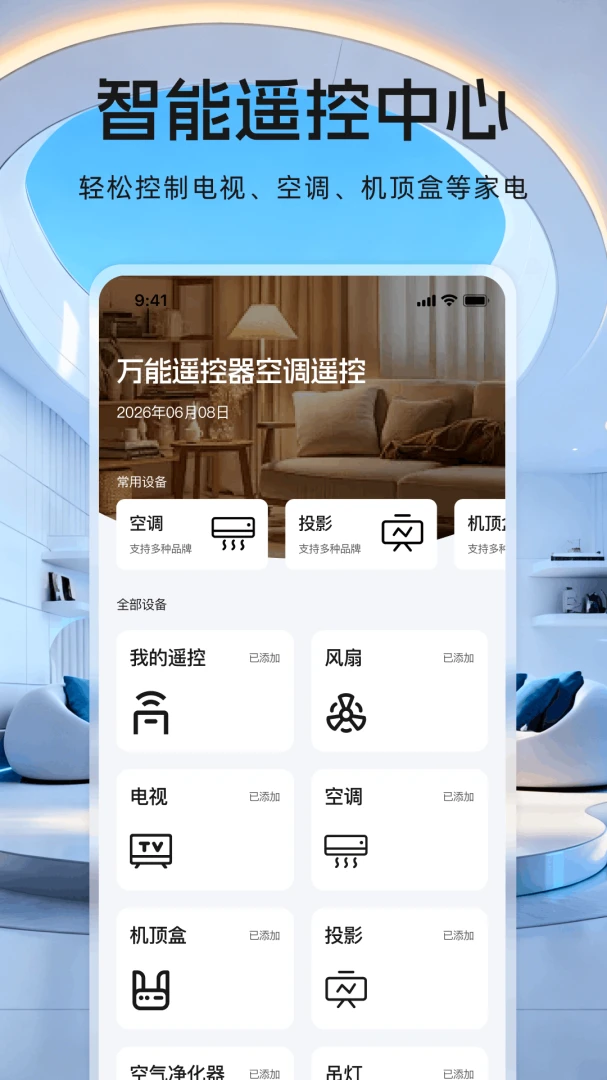 万能遥控器空调遥控安卓客户端1.0.5 免费版截图0