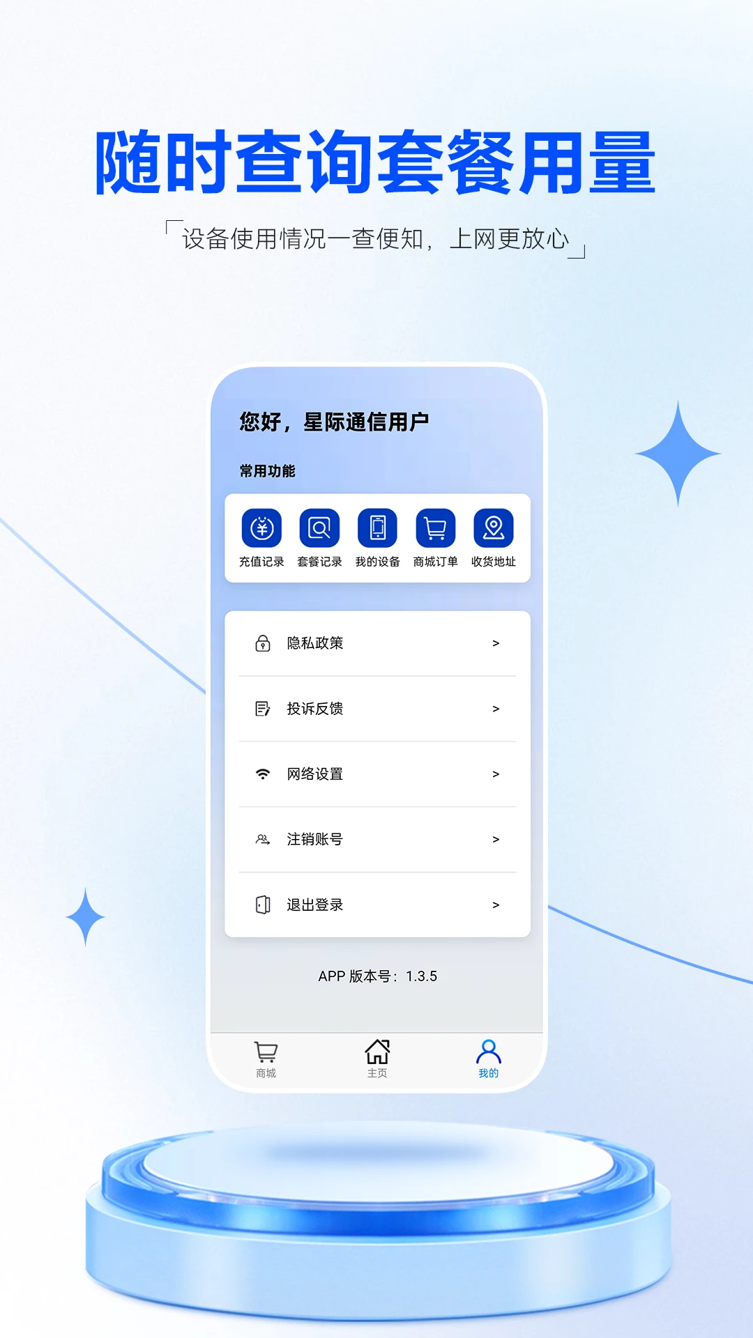 星际通信1.4.2 安卓版截图3