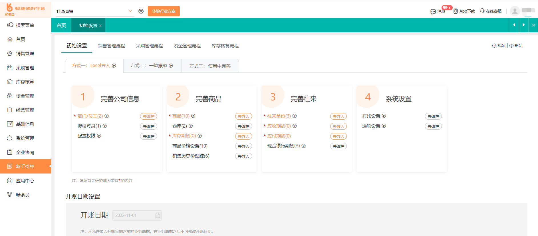 畅捷通生意宝新手操作界面整体截图