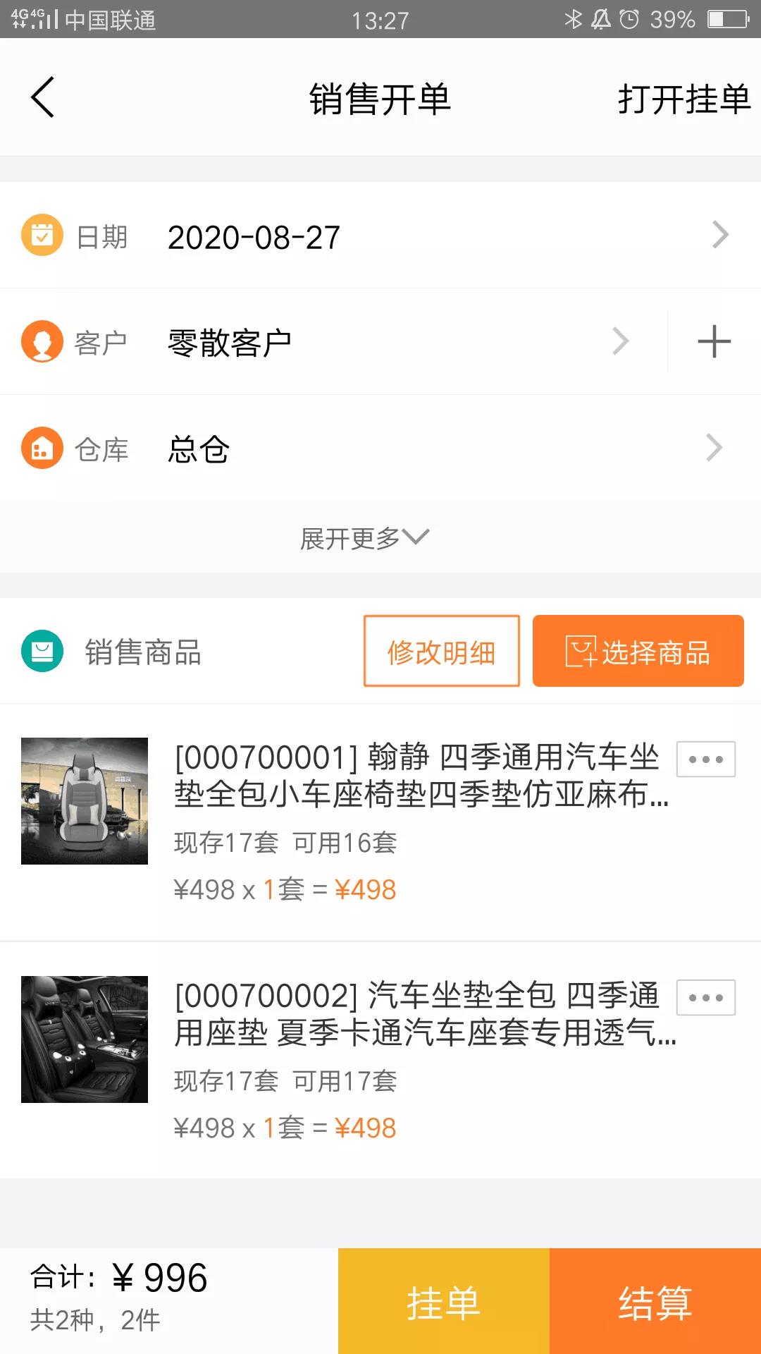 畅捷通生意宝开销售单与收款操作界面