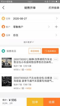 畅捷通生意宝开销售单与收款操作界面