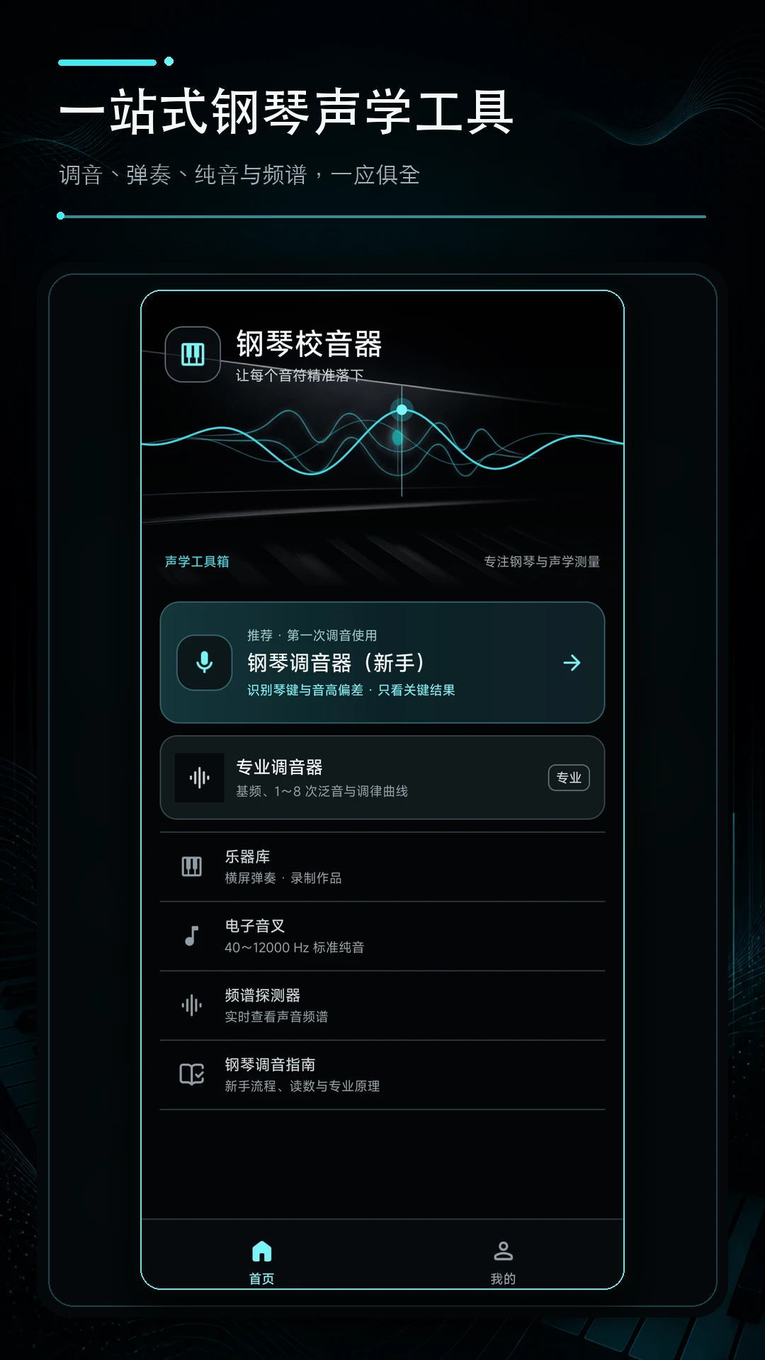 钢琴校音器安卓版界面预览