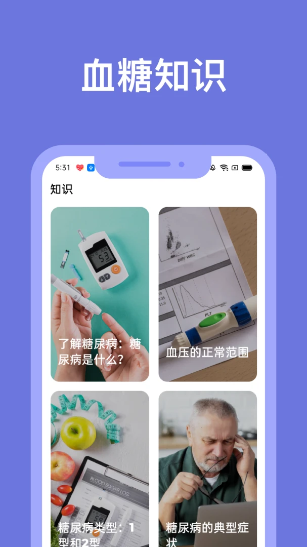 血糖小管家最新版v2.1.0安卓版截图2