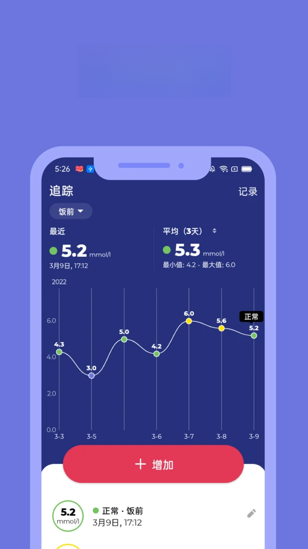 血糖小管家最新版v2.1.0安卓版截图0