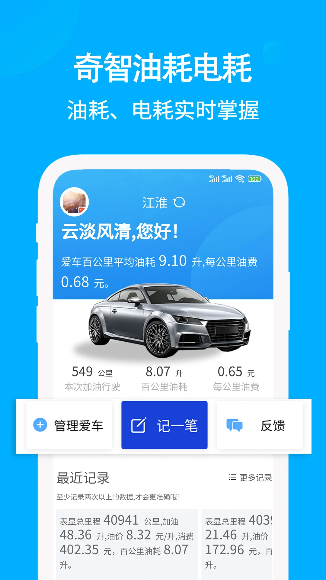 奇智油耗电耗3.6.1 安卓版截图0