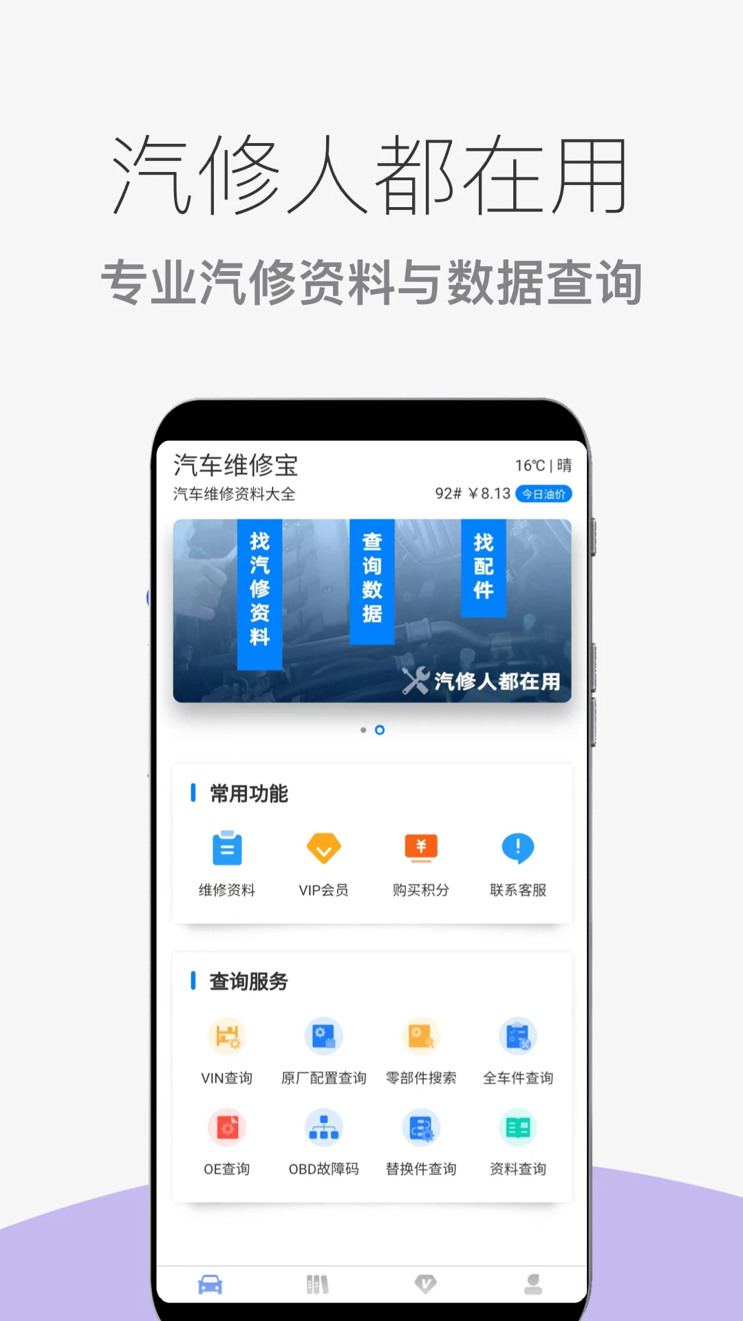 汽车维修宝1.1.5 手机版截图0