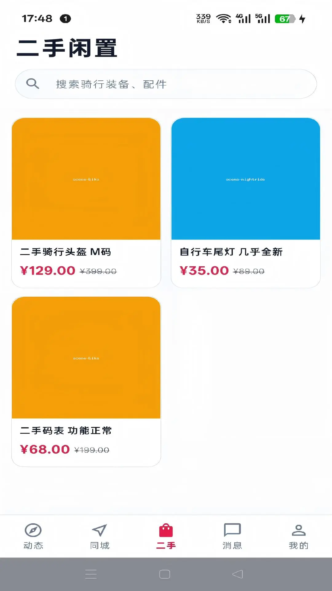 骑友v1.0.325 安卓版截图2