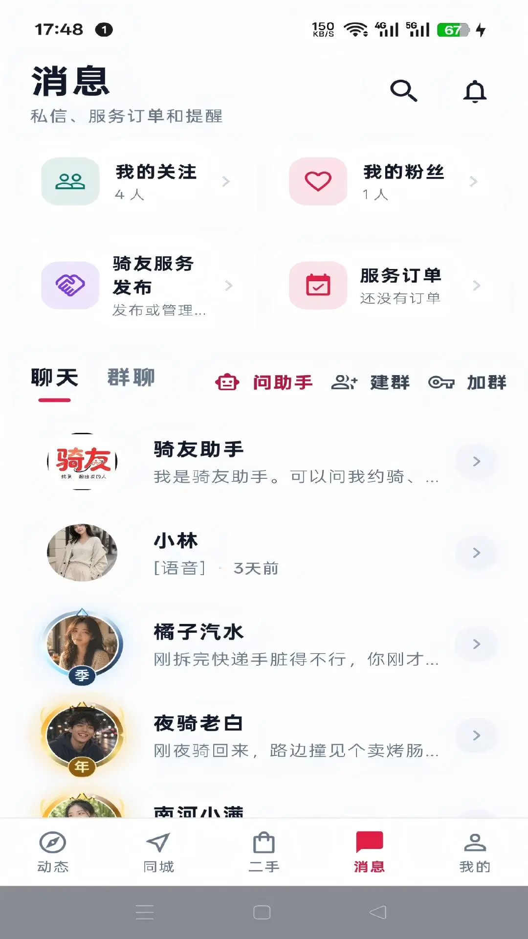 骑友v1.0.325 安卓版截图3