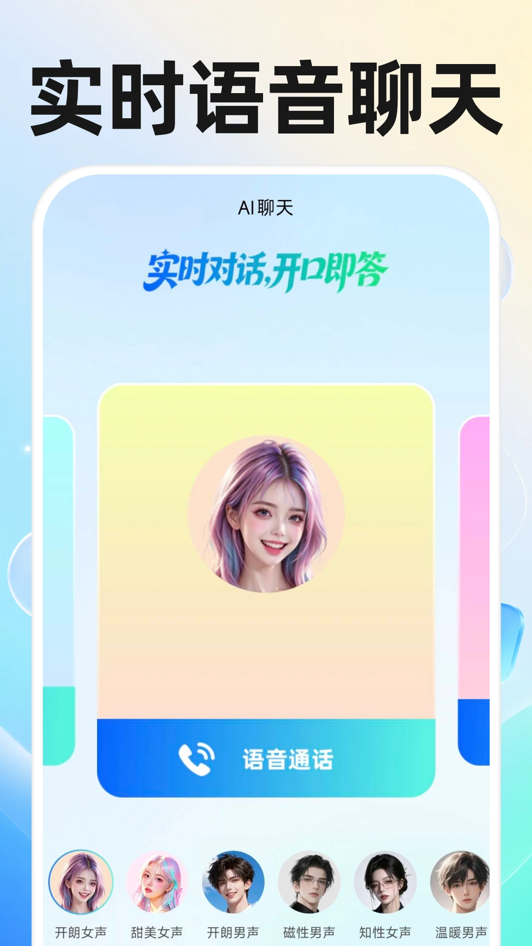 AI语音通话对话1.0.4安卓版截图1