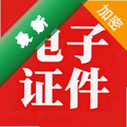 掌上证件电子能手