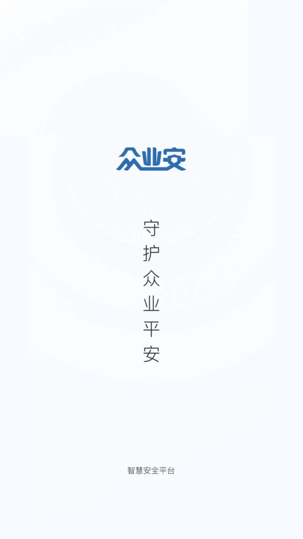 众业安1.21.0安卓版截图3