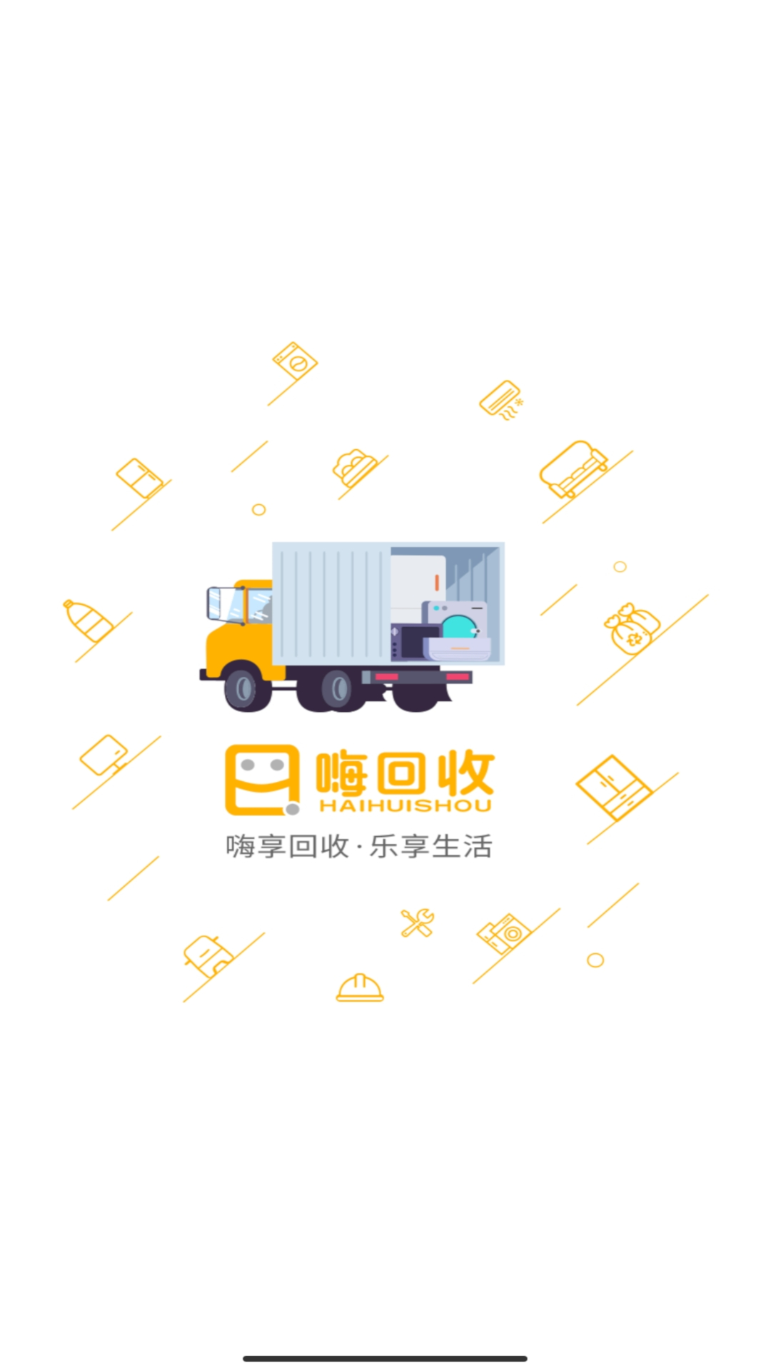 嗨回收师傅端1.8.2安卓版截图0