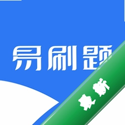 易刷题官方版