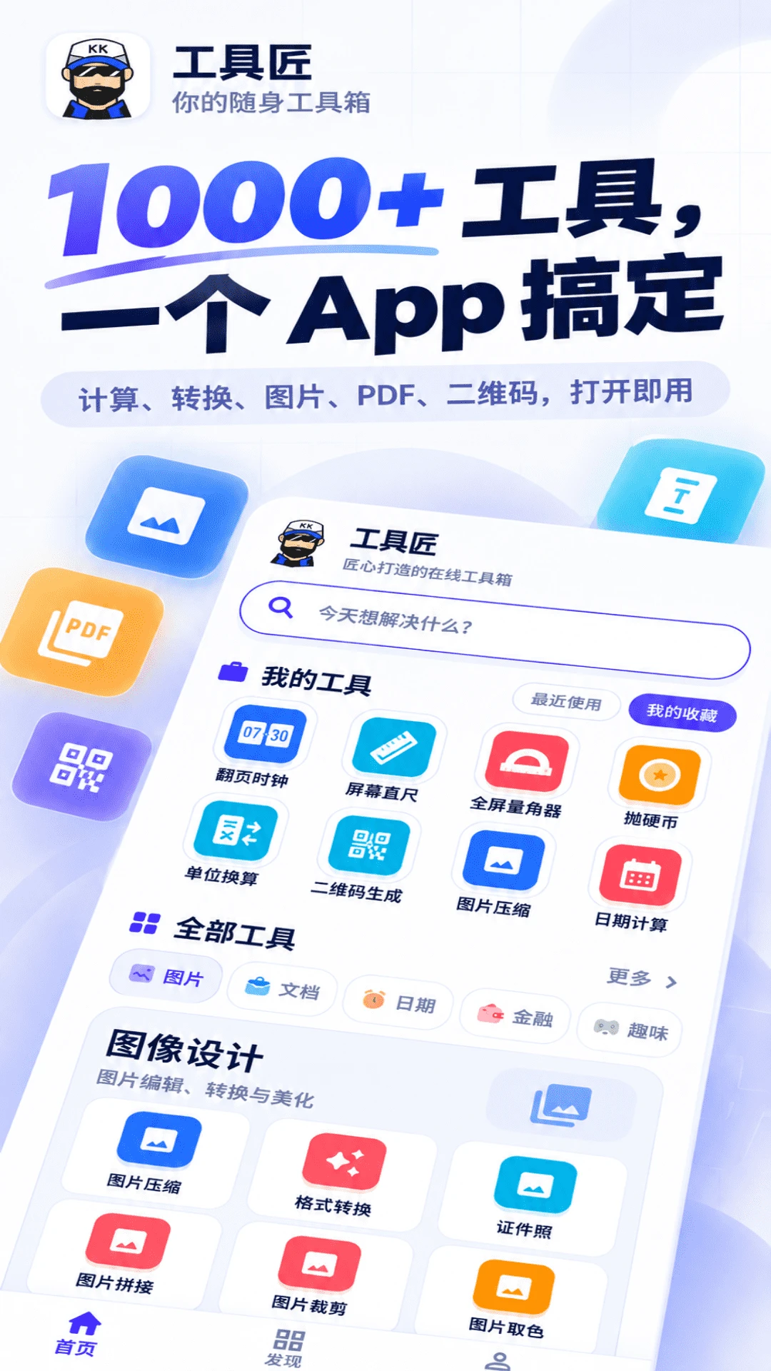 工具匠v5.0.0安卓版截图0