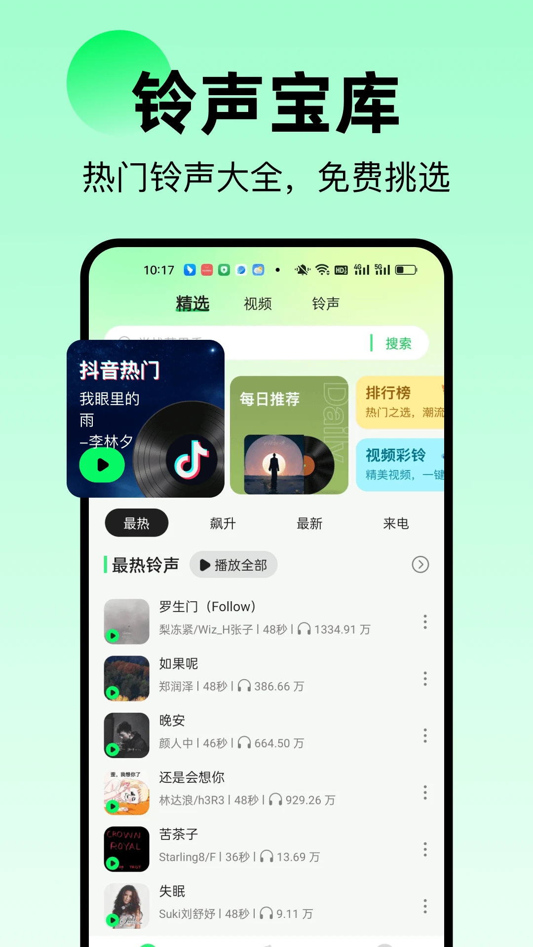 免费来电铃声v1.0.39 安卓版截图0