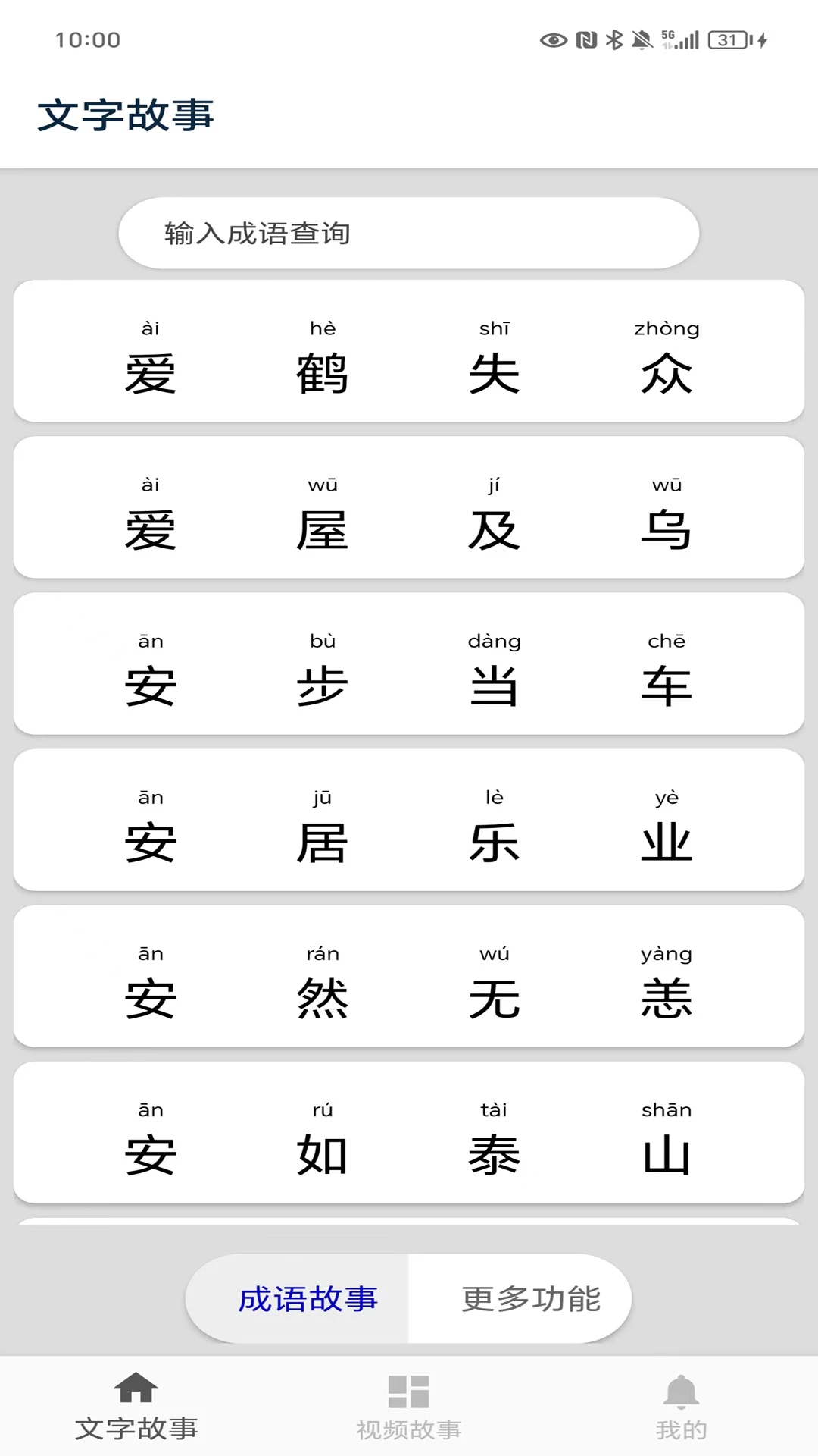 成语故事app手机版5.8 安卓版截图0