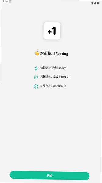 Fastlog软件下载官方正版1.3.0截图0
