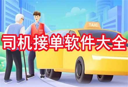 兰州出租司机端 接单软件对比 出租车司机手机接单 兰州跑车实测