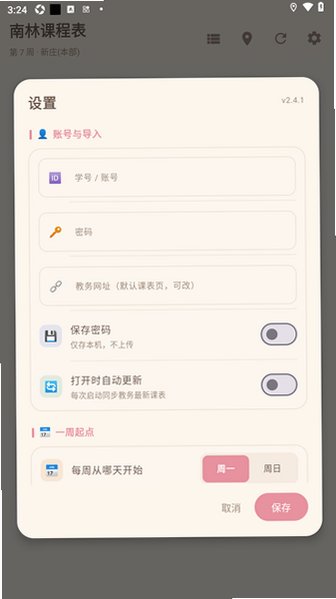 南林课程表安卓版(南京林大)2.4.1最新版截图2