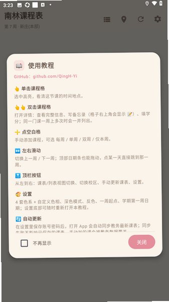 南林课程表安卓版(南京林大)2.4.1最新版截图1