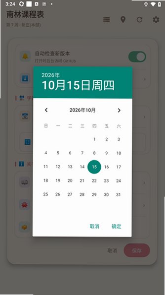 南林课程表安卓版(南京林大)2.4.1最新版截图3
