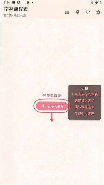 南林课程表安卓版(南京林大)2.4.1最新版截图0