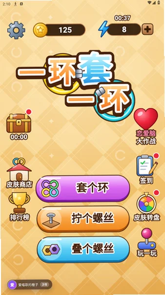 一环套一环游戏v1.0.0安卓版截图4