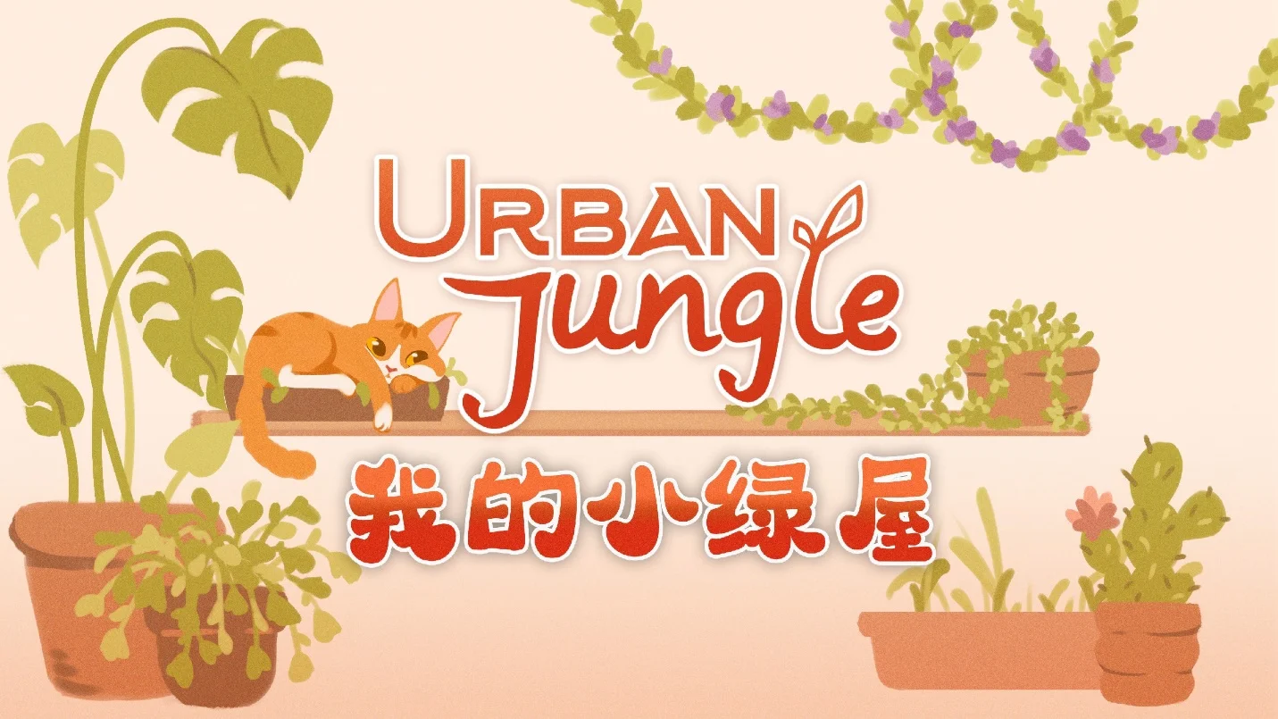 �ҵ�С����UrbanJungle�ٷ������ֿ��ֽ���