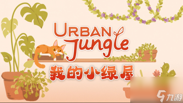 我的小绿屋UrbanJungle官方版游戏加载界面