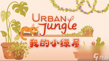 �ҵ�С����UrbanJungle�ٷ�����Ϸ���ؽ���