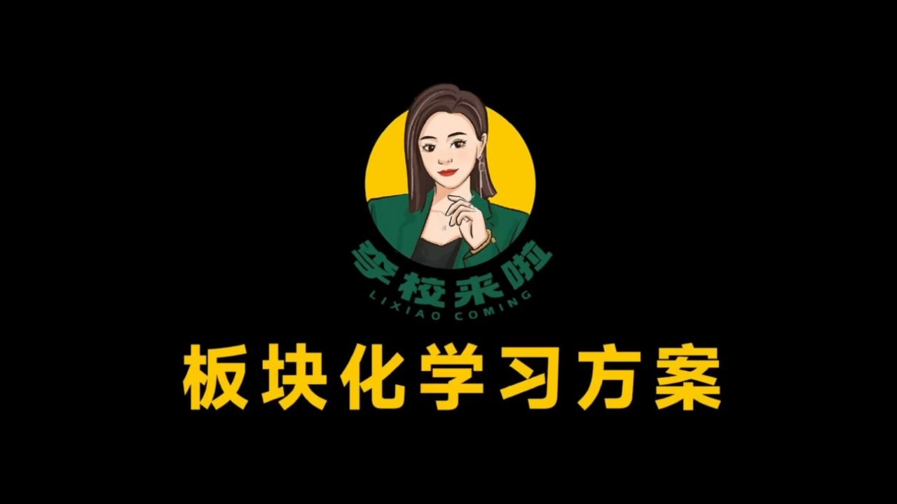 李校来啦英语提分方法全解析 学生英语学习配图