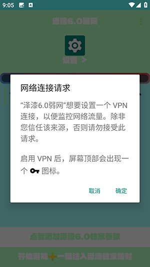 泽漆弱网app免费下载官方正版 安装后设置界面展示