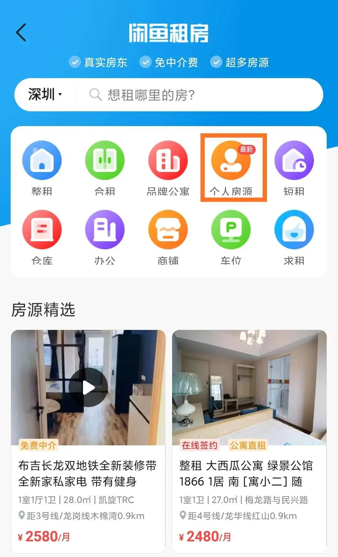 唯果租房筛选真房东房源操作截图配图