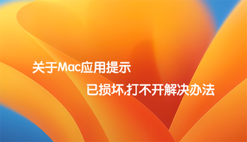 Graphic for Mac���԰泣������ �򲻿� �Ҳ���ͼ�� ����˵��