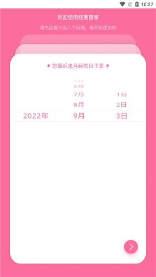 经期管家初始设置填写周期天数界面配图