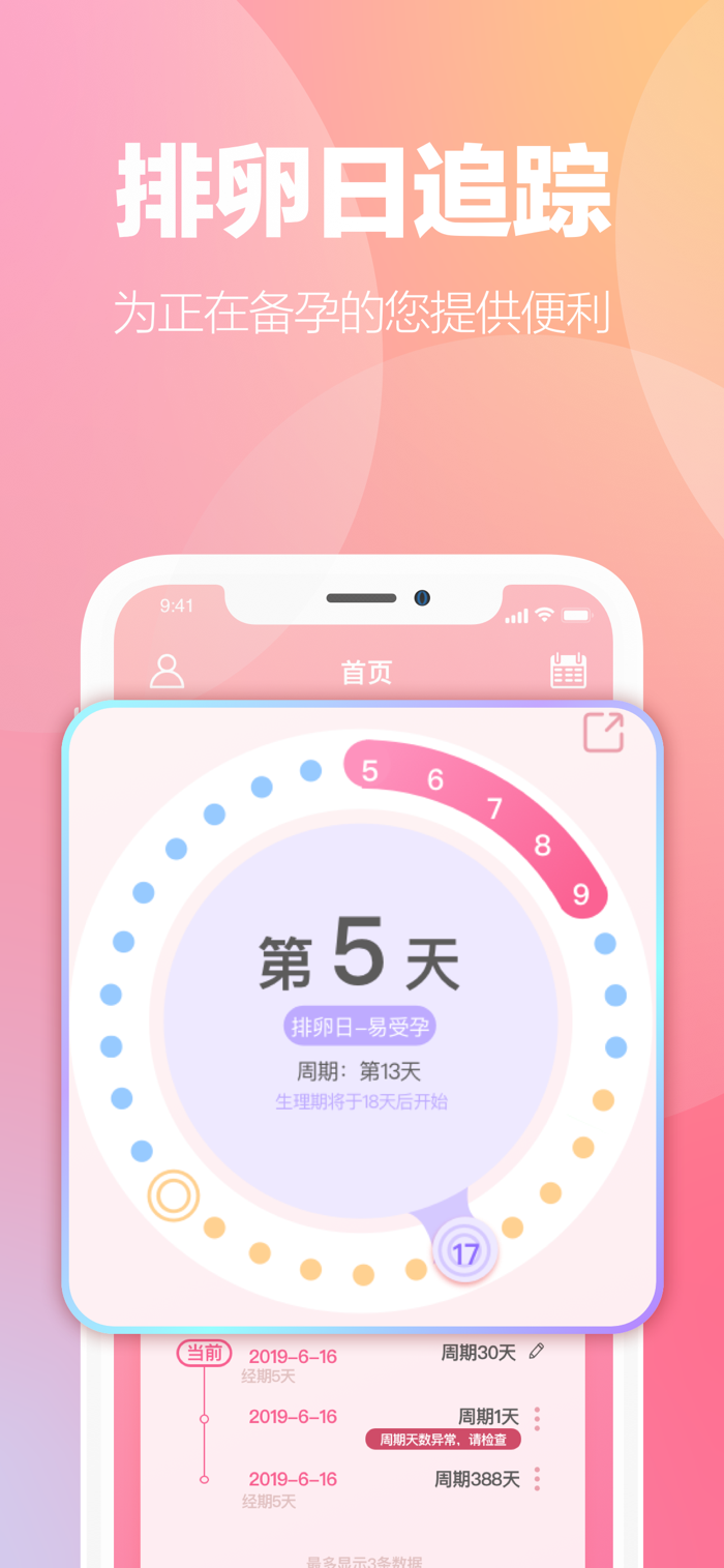 经期管家排卵日预测日历显示界面配图