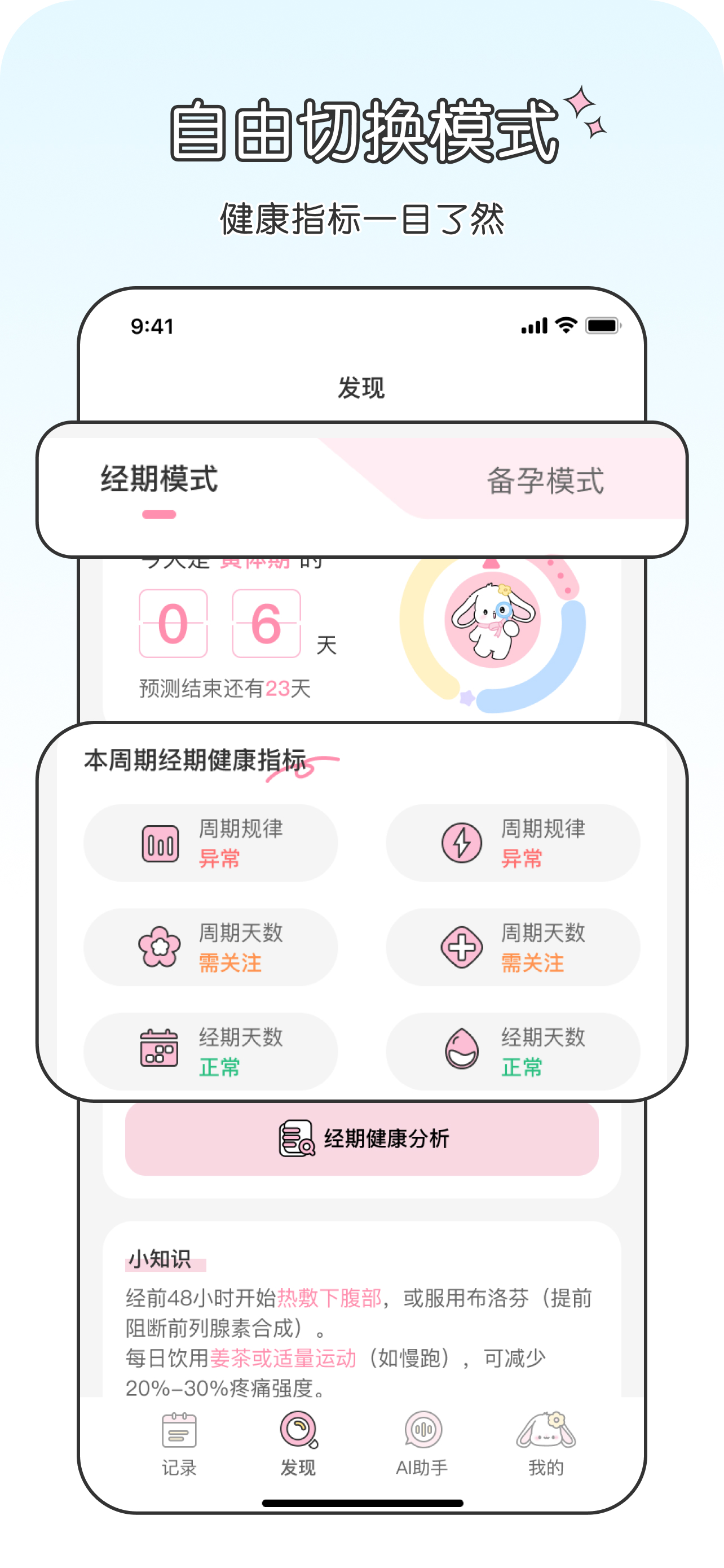 经期管家备孕模式与症状记录功能配图