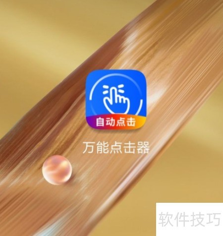 屏幕连点器手机版下载安装权限设置教程配图