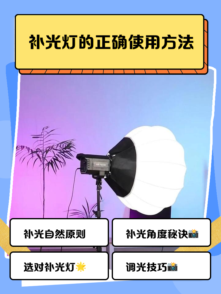 手电筒照亮补光灯 正确使用方法 实操教程 补光效果对比图