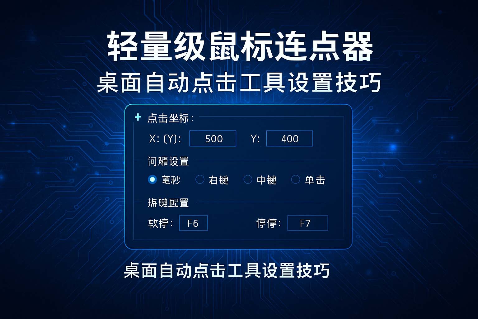 速点连点器自动连点工具怎么选 点击间隔热键设置实测