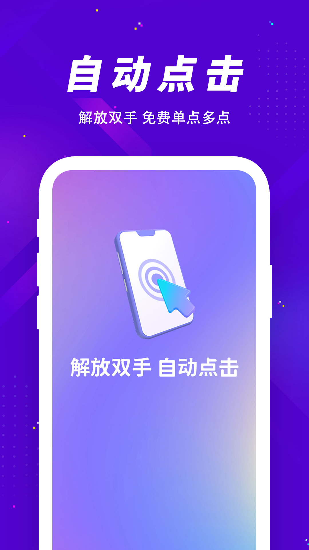 我点点点自动点击脚本app免费版手机版下载二维码 安卓手机安装包获取页面