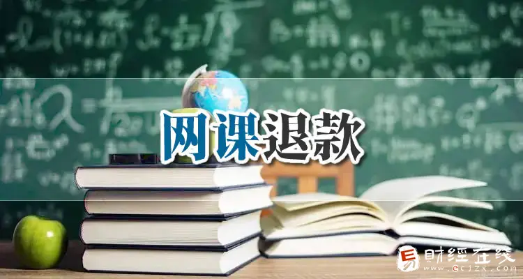 网课熊退款流程和售后注意事项