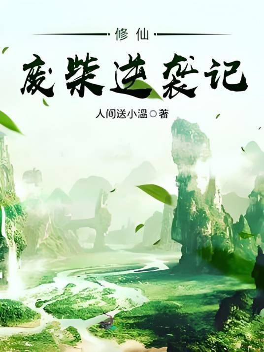 砍柴娃修仙逆袭成仙帝 新手入门玩法总览配图