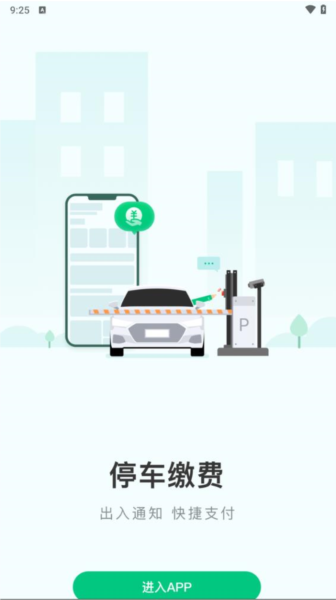 黄石智慧停车app官方版下载安装及停车缴费功能介绍