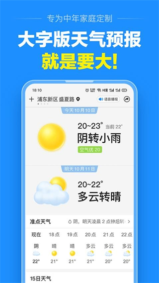 天气预报大字版 实时天气查询 老人用手机看天气场景